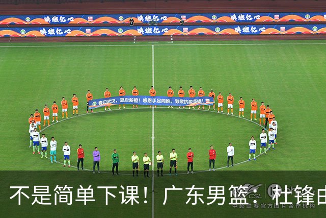 不是简单下课！广东男篮：杜锋由主教练调整为总教练！是功勋教练从“一线”转向“幕后”