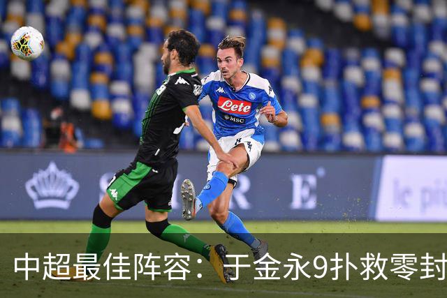 中超最佳阵容：于金永9扑救零封海港 津门虎豪取4连胜3将入选