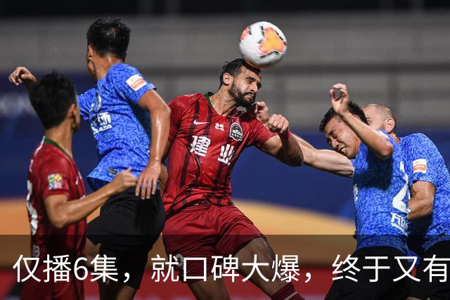 仅播6集，就口碑大爆，终于又有好剧可以追了！