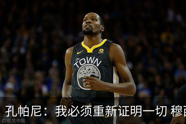 孔帕尼：我必须重新证明一切 穆西亚拉参加了合练但不会进入名单