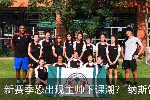 新赛季恐出现主帅下课潮？ 纳斯雷迪克乌度卡最危险