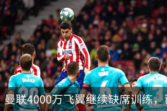 曼联4000万飞翼继续缺席训练，已无缘战埃弗顿！卡里克首发或不变
