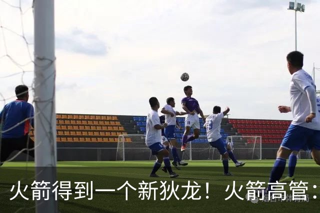 火箭得到一个新狄龙！火箭高管：他每天都会激励阿门和谢泼德