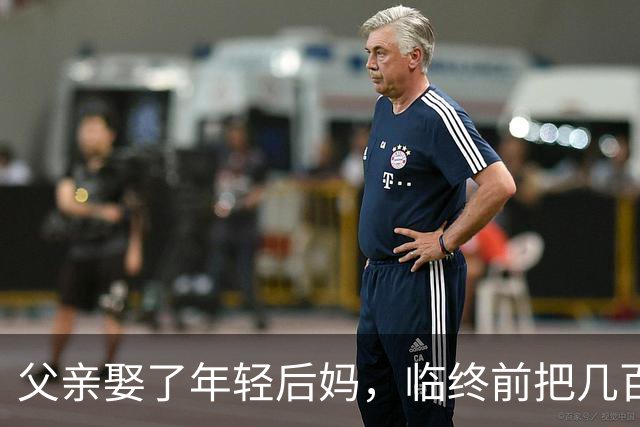 父亲娶了年轻后妈，临终前把几百万存款都给了她，我没争一句，直到后妈去银行取钱，工作人员一句话让她当场傻眼
