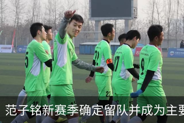 范子铭新赛季确定留队并成为主要轮换，上海男篮被曝引进麦基，杨瀚森热身赛归队，杜峰指导深夜发声