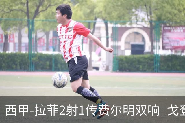 西甲-拉菲2射1传费尔明双响 戈登4分2助巴萨5-0埃尔切