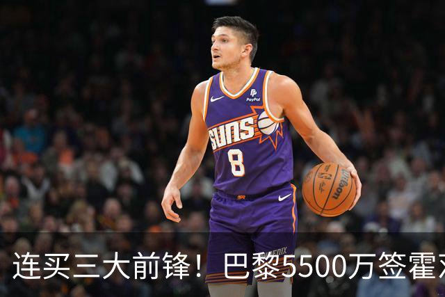 连买三大前锋！巴黎5500万签霍茨，夏窗锋线豪购超1.5亿欧
