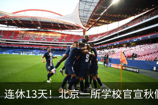 连休13天！北京一所学校官宣秋假安排——