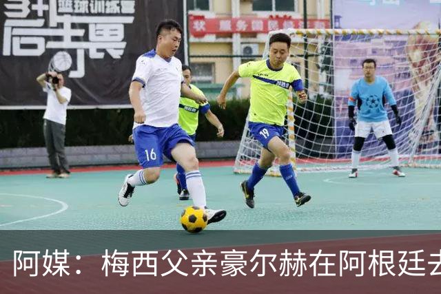 阿媒：梅西父亲豪尔赫在阿根廷去世 享年68岁