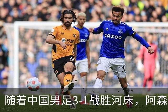 随着中国男足3-1战胜河床，阿森纳4-3胜出，决赛对阵揭晓，争冠时间有所调整