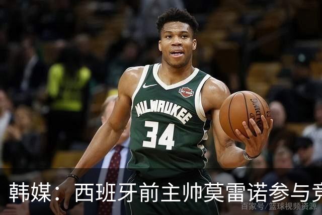 韩媒：西班牙前主帅莫雷诺参与竞聘韩国队临时主帅