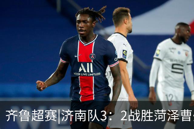 齐鲁超赛|济南队3：2战胜菏泽曹州队，奏响五连胜凯歌