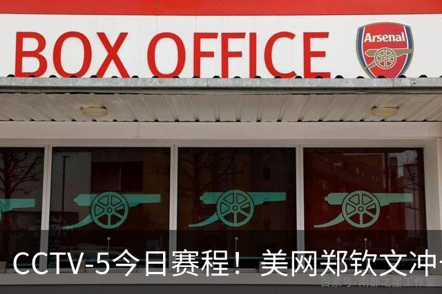 CCTV‑5今日赛程！美网郑钦文冲击64强，世亚预焦点战：中国男篮VS黎巴嫩