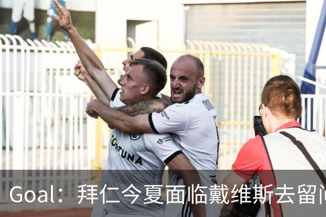 Goal：拜仁今夏面临戴维斯去留问题，俱乐部仍希望他找回状态